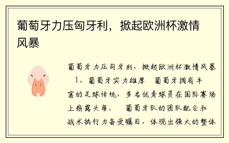 葡萄牙力压匈牙利，掀起欧洲杯激情风暴
