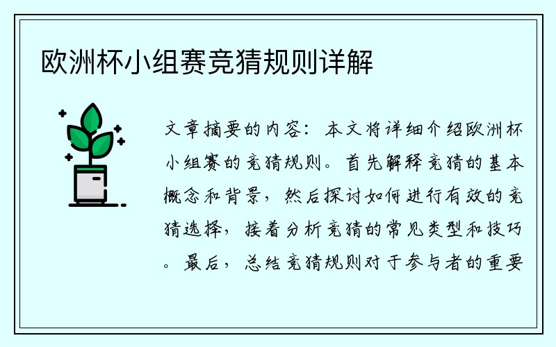 欧洲杯小组赛竞猜规则详解