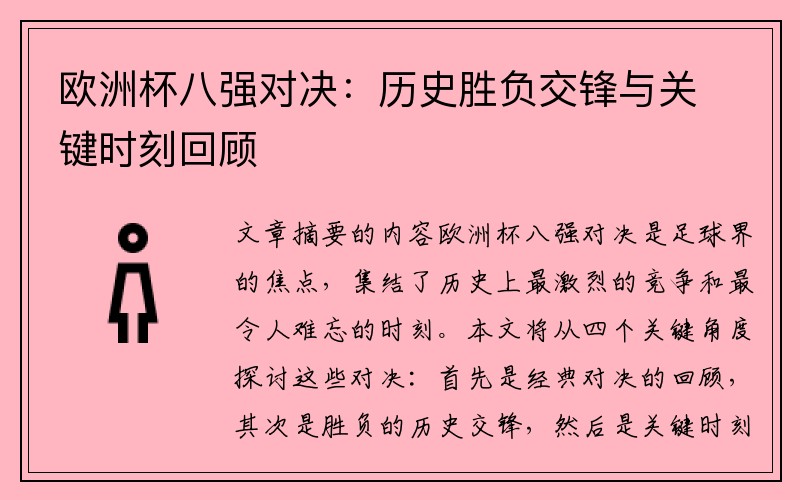 欧洲杯八强对决：历史胜负交锋与关键时刻回顾