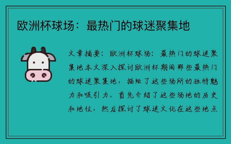 欧洲杯球场：最热门的球迷聚集地