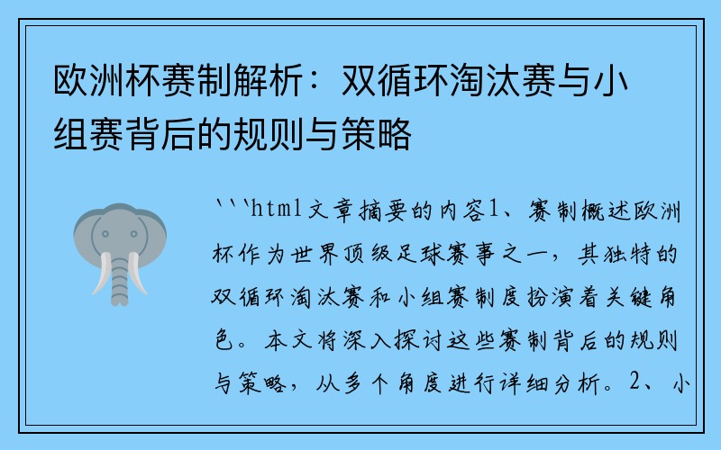 欧洲杯赛制解析：双循环淘汰赛与小组赛背后的规则与策略