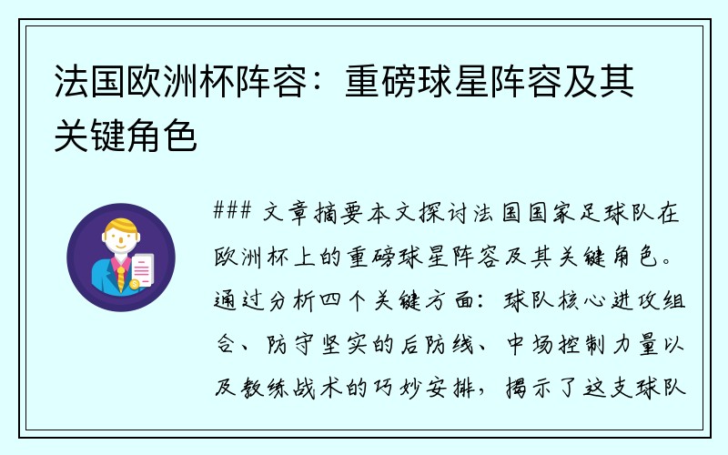 法国欧洲杯阵容：重磅球星阵容及其关键角色