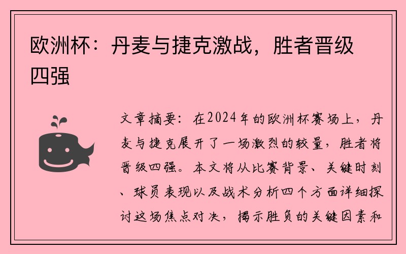 欧洲杯：丹麦与捷克激战，胜者晋级四强