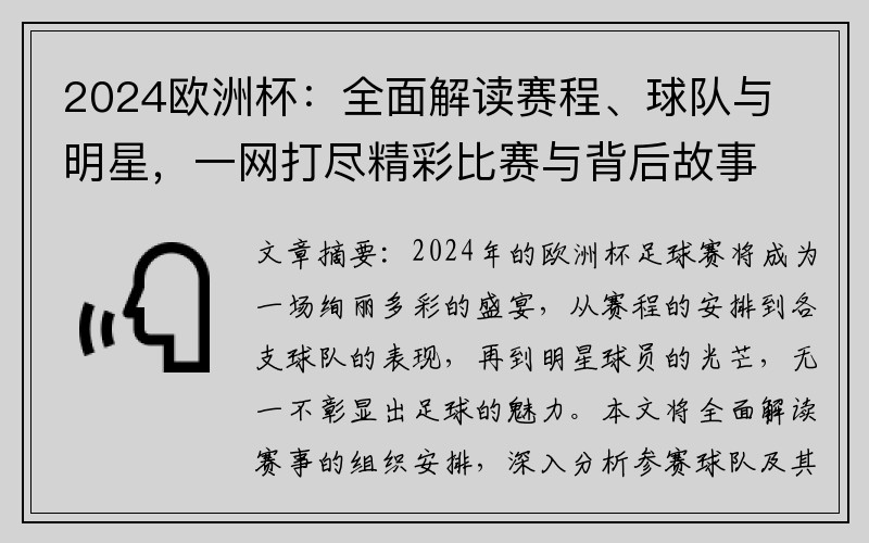 2024欧洲杯：全面解读赛程、球队与明星，一网打尽精彩比赛与背后故事