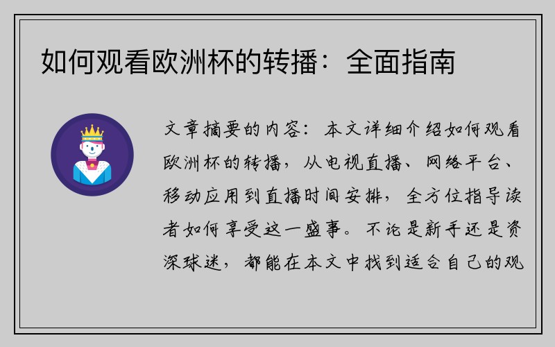 如何观看欧洲杯的转播：全面指南