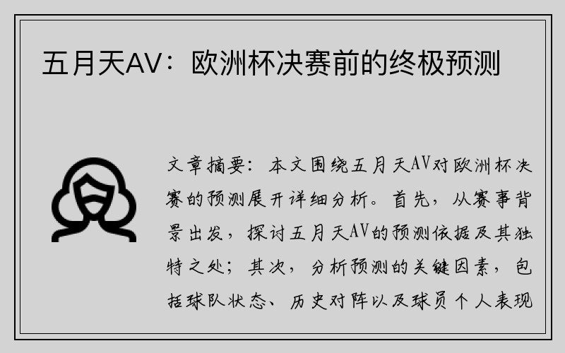 五月天AV：欧洲杯决赛前的终极预测
