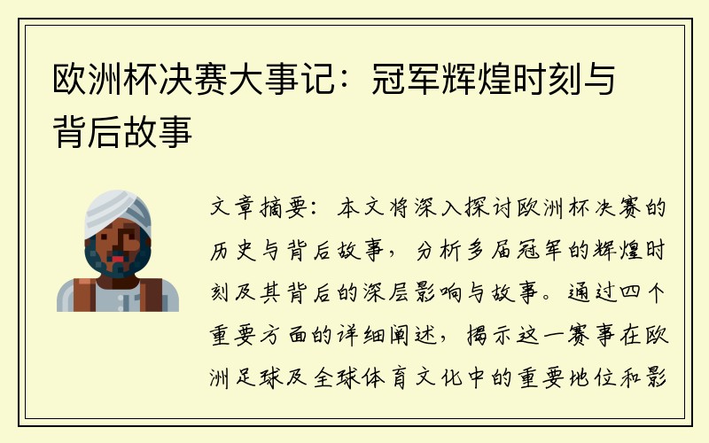 欧洲杯决赛大事记：冠军辉煌时刻与背后故事