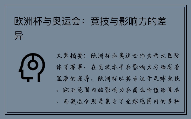 欧洲杯与奥运会：竞技与影响力的差异