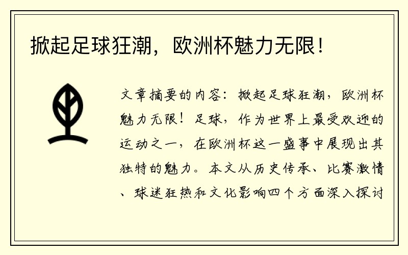 掀起足球狂潮，欧洲杯魅力无限！