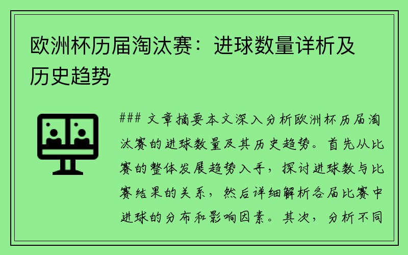 欧洲杯历届淘汰赛：进球数量详析及历史趋势