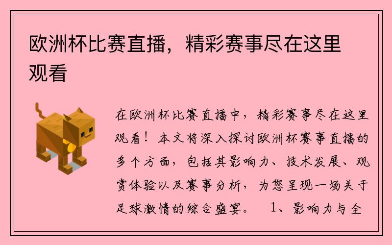 欧洲杯比赛直播，精彩赛事尽在这里观看