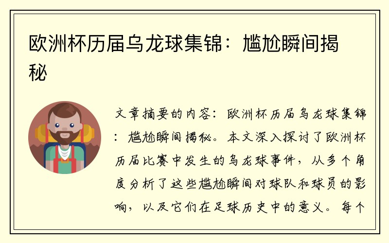欧洲杯历届乌龙球集锦：尴尬瞬间揭秘
