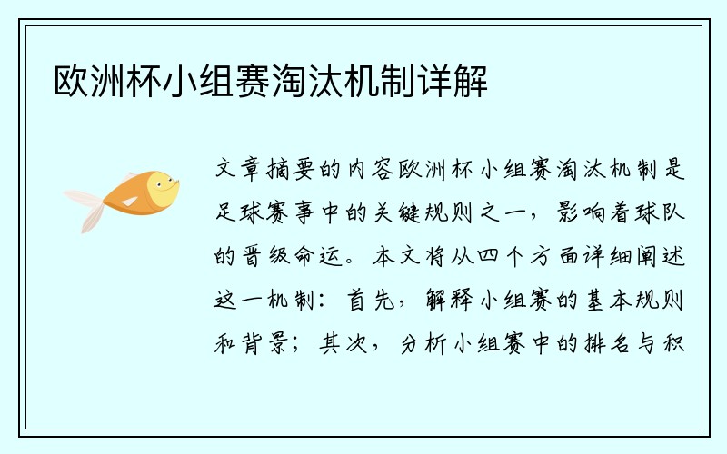 欧洲杯小组赛淘汰机制详解