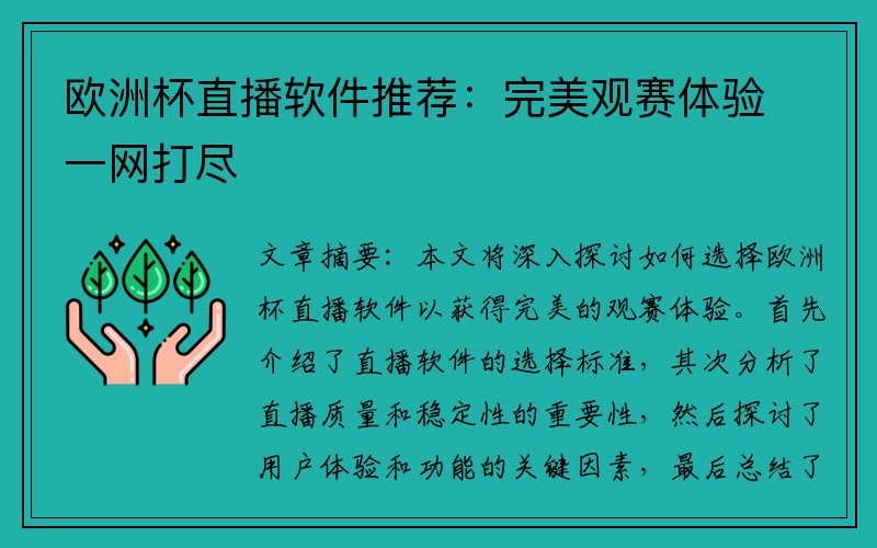 欧洲杯直播软件推荐：完美观赛体验一网打尽