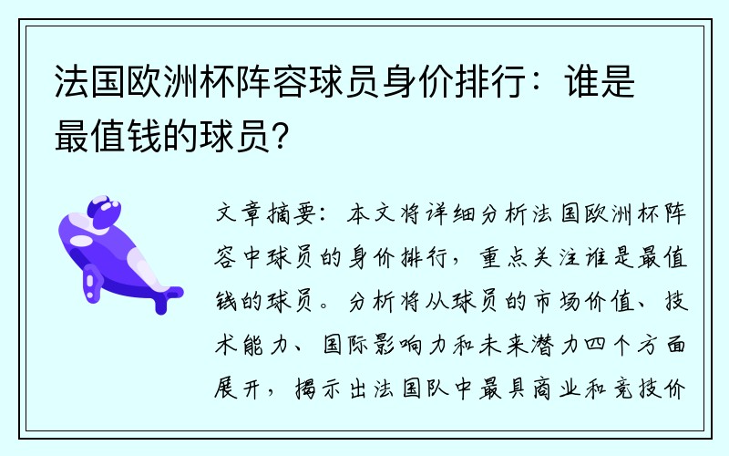 法国欧洲杯阵容球员身价排行：谁是最值钱的球员？