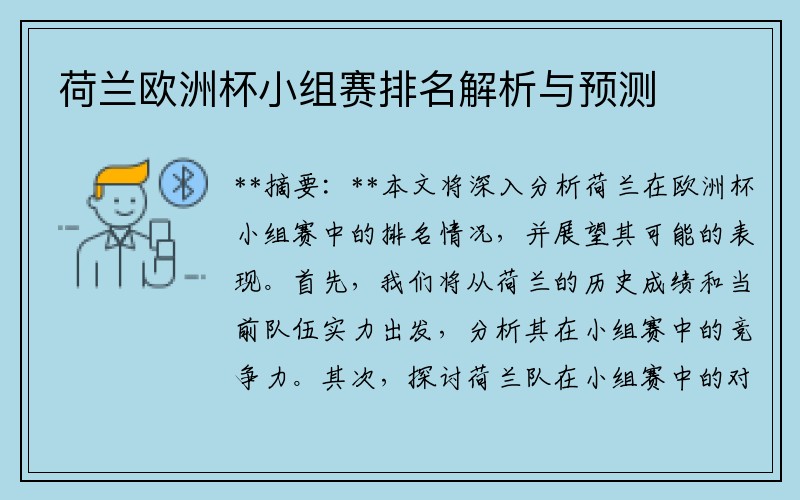 荷兰欧洲杯小组赛排名解析与预测