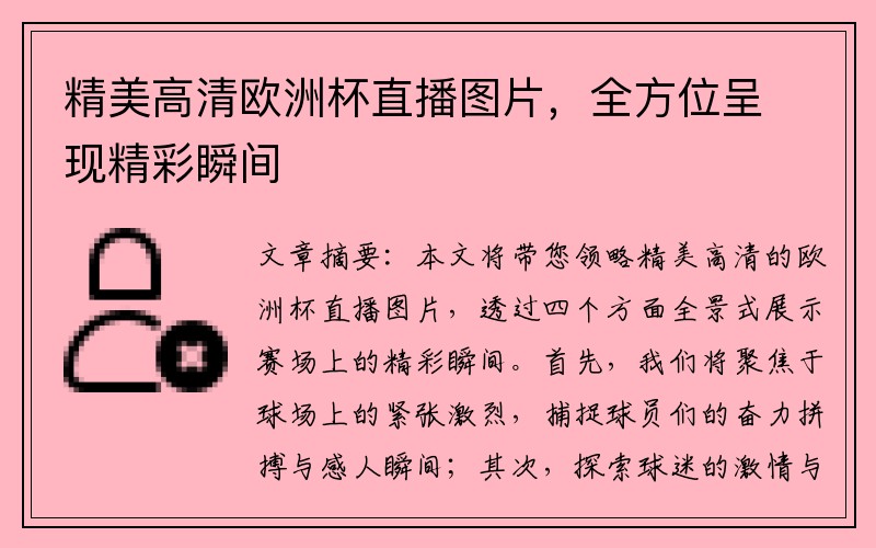 精美高清欧洲杯直播图片，全方位呈现精彩瞬间