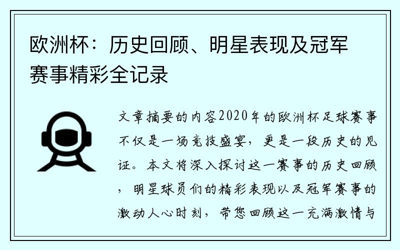 欧洲杯：历史回顾、明星表现及冠军赛事精彩全记录