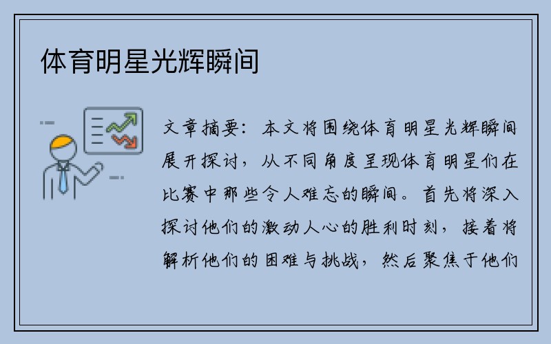 体育明星光辉瞬间