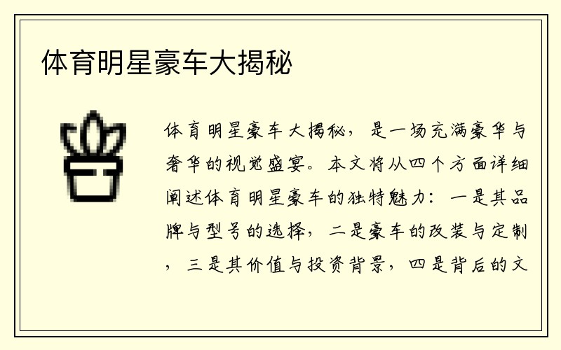 体育明星豪车大揭秘
