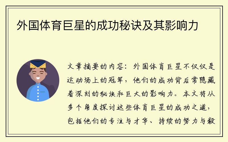 外国体育巨星的成功秘诀及其影响力