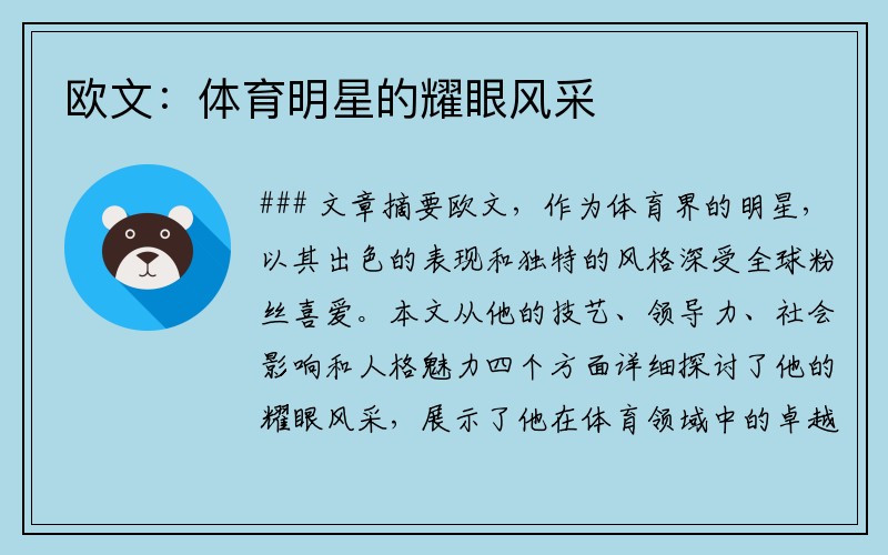 欧文：体育明星的耀眼风采