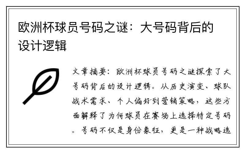 欧洲杯球员号码之谜：大号码背后的设计逻辑