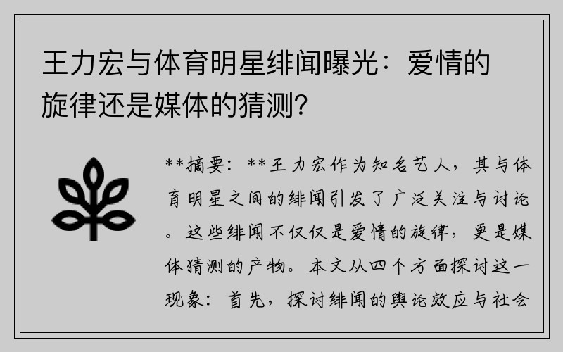 王力宏与体育明星绯闻曝光：爱情的旋律还是媒体的猜测？