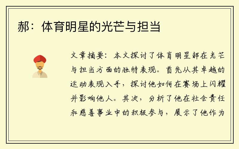 郝：体育明星的光芒与担当