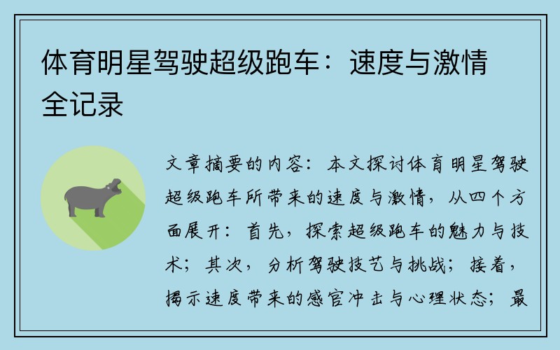 体育明星驾驶超级跑车：速度与激情全记录