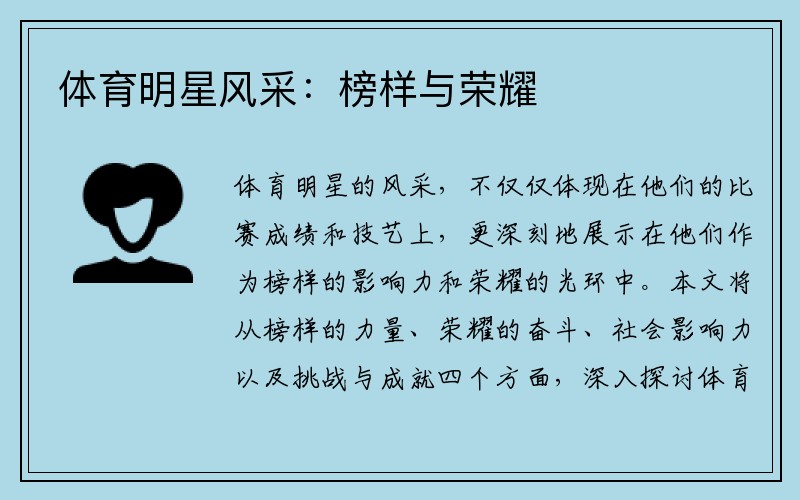 体育明星风采：榜样与荣耀