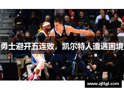 勇士避开五连败，凯尔特人遭遇困境