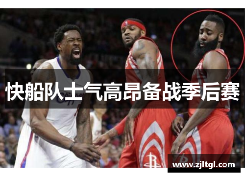 快船队士气高昂备战季后赛