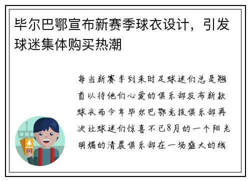 毕尔巴鄂宣布新赛季球衣设计，引发球迷集体购买热潮