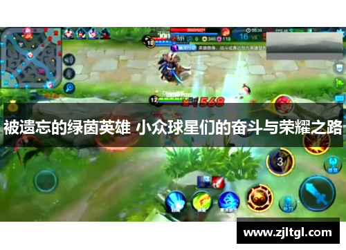 被遗忘的绿茵英雄 小众球星们的奋斗与荣耀之路