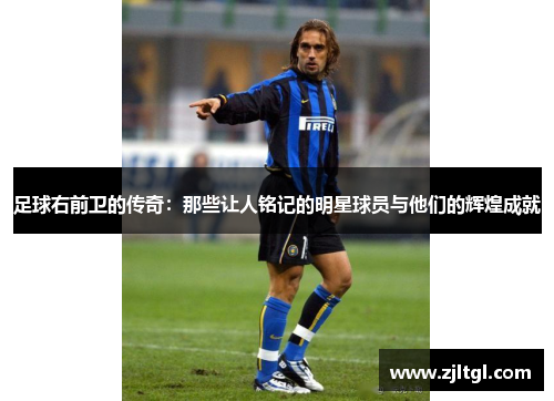 足球右前卫的传奇：那些让人铭记的明星球员与他们的辉煌成就