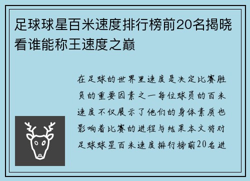 足球球星百米速度排行榜前20名揭晓看谁能称王速度之巅