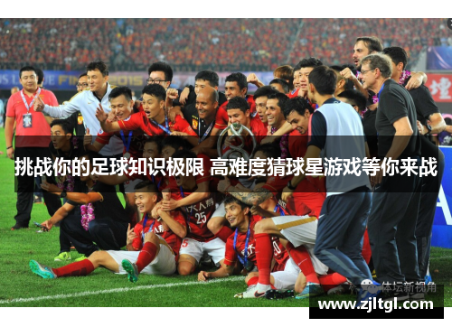 挑战你的足球知识极限 高难度猜球星游戏等你来战