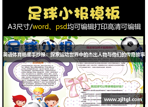 英语体育明星手抄报：探索运动世界中的杰出人物与他们的传奇故事