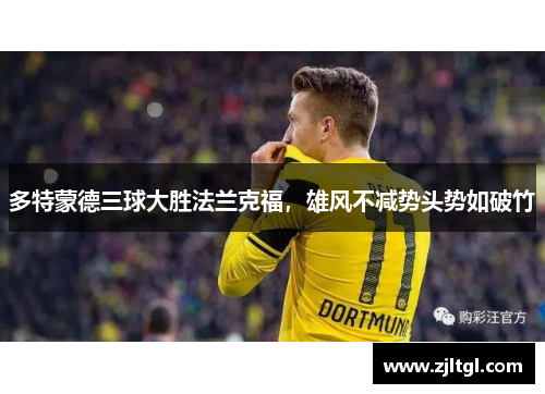 多特蒙德三球大胜法兰克福，雄风不减势头势如破竹