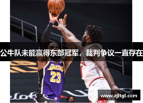 公牛队未能赢得东部冠军，裁判争议一直存在
