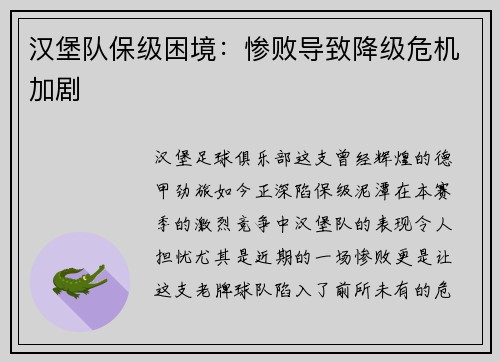 汉堡队保级困境：惨败导致降级危机加剧