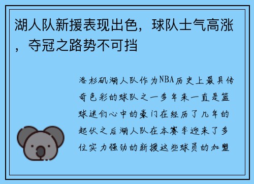 湖人队新援表现出色，球队士气高涨，夺冠之路势不可挡