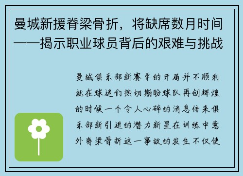 曼城新援脊梁骨折，将缺席数月时间——揭示职业球员背后的艰难与挑战
