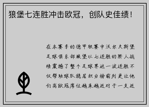 狼堡七连胜冲击欧冠，创队史佳绩！