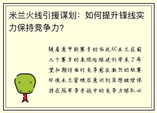 米兰火线引援谋划：如何提升锋线实力保持竞争力？