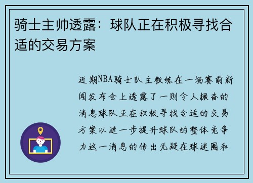 骑士主帅透露：球队正在积极寻找合适的交易方案