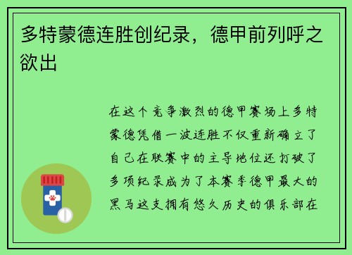 多特蒙德连胜创纪录，德甲前列呼之欲出