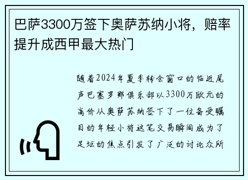 巴萨3300万签下奥萨苏纳小将，赔率提升成西甲最大热门