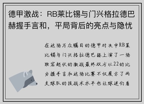 德甲激战：RB莱比锡与门兴格拉德巴赫握手言和，平局背后的亮点与隐忧